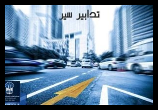 تدابير سير في وسط بيروت.. والسبب! 1 D8AAD8AFD8A7D8A8D98AD8B1 D8B3D98AD8B1 300x202 5