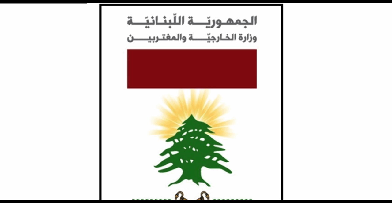 بيان من وزارة الخارجية والمغتربين.. هذا ما جاء فيه
