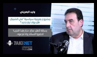 بالفيديو – هل يولد البعريني تيار جديد؟ ورسالة لأهل عكار: حذار هذا الحزب!