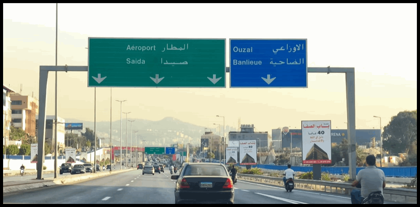 للقادمين من بيروت باتجاه خلدة.. إليكم هذا الخبر 1 Doc P 1433880 638969966107062464