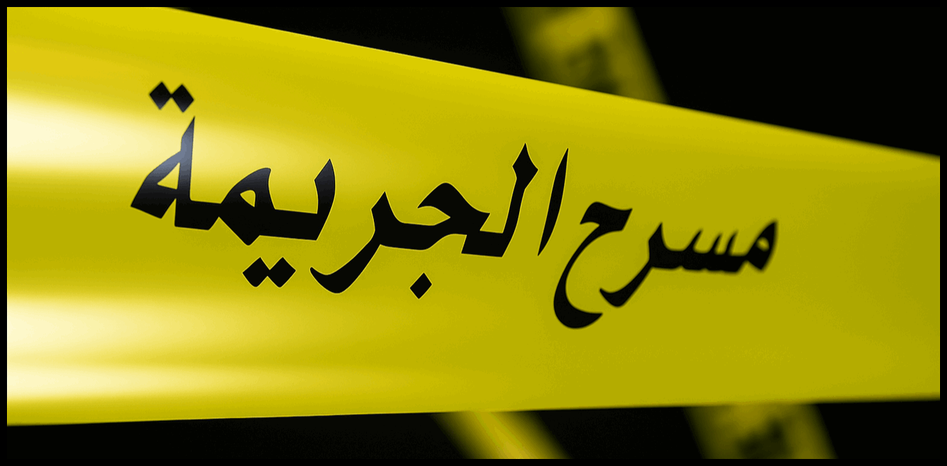 جريمة في البقاع.. طعنه في صدره وأرداه قتيلاً! 1 Doc P 1433999 638970232536463096