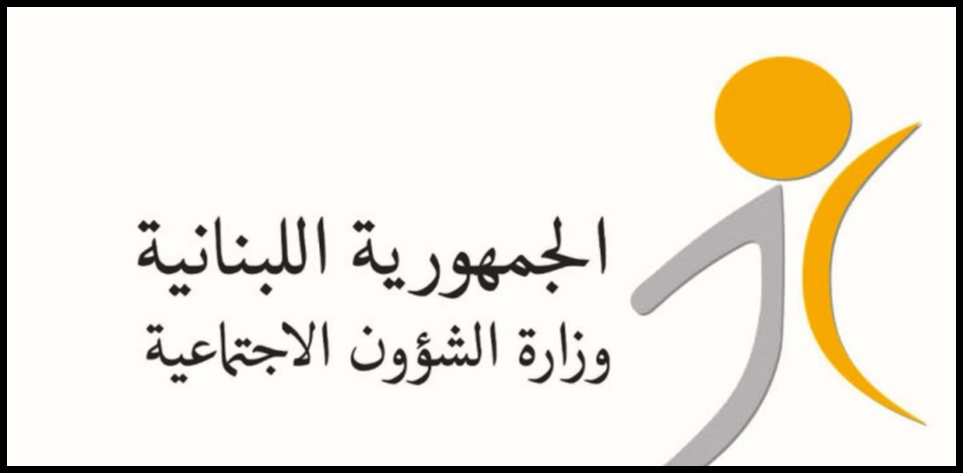 الشؤون الاجتماعية: المساعدات ستحوّل للمستفيدين في هذا التاريخ 1 Doc P 1434615 638971680827698533
