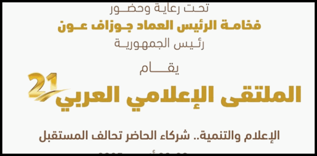 الملتقى الإعلامي العربي بدورته الـ21 في بيروت.. وهذا برنامجه 1 Doc P 1434724 638971831566308539