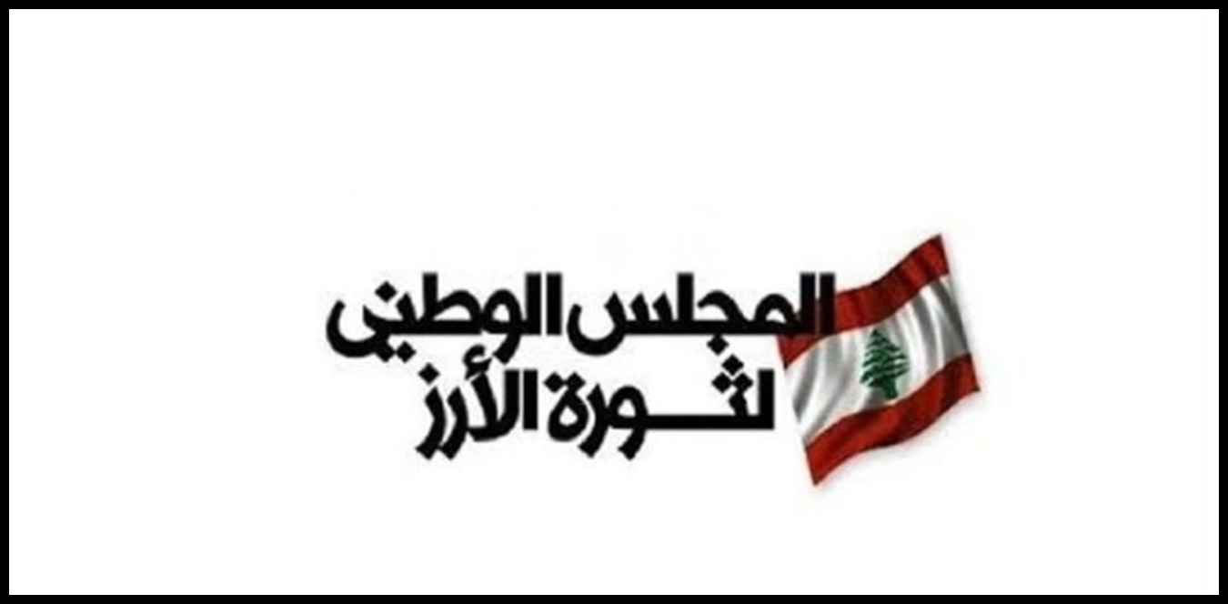 المجلس الوطني لثورة الأرز: القرار السياسي رهينة حزب الله 1 Doc P 1434741 638971849017878297