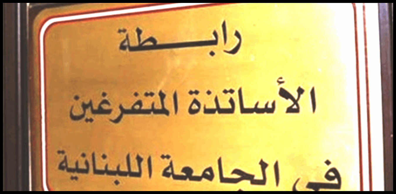 الأساتذة المتفرغون: التحقيقات في الجامعة اللبنانية تجري بشفافية وصرامة 1 Doc P 1434933 638972390920928162