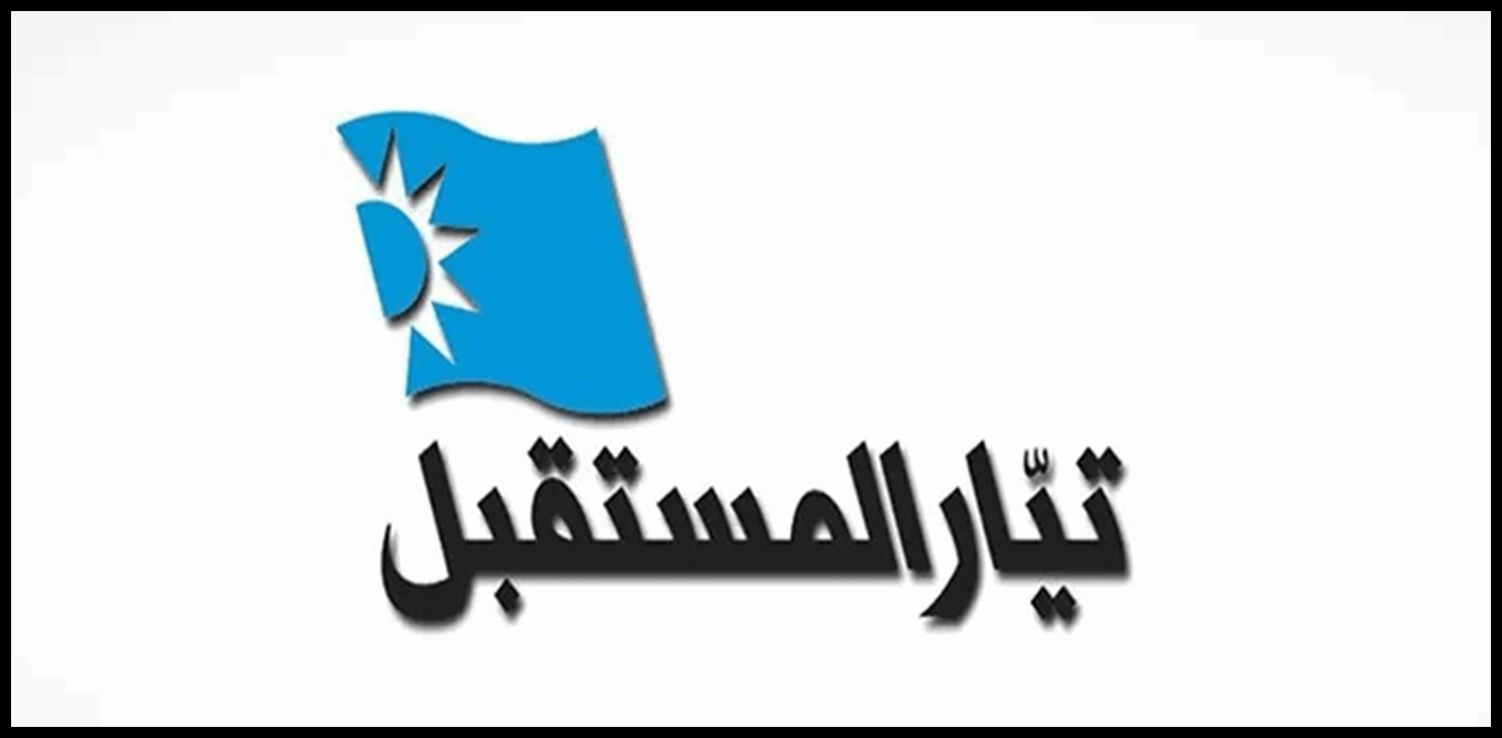 محمد يموت.. منسق عام بيروت بقرارا من "المستقبل" 1 Doc P 1434935 638972395379242283