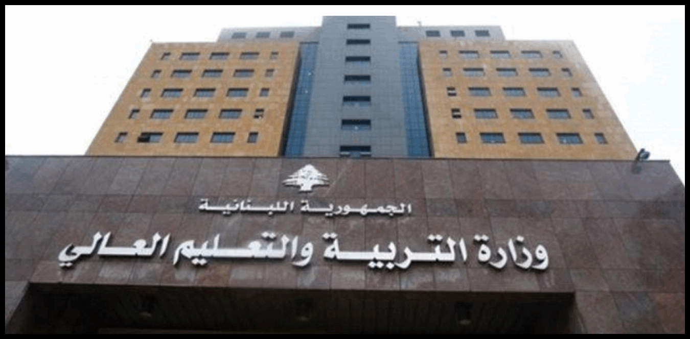 بعد حادثة مدرسة رفيق الحريري في عرمون... بيان من وزارة التربيّة 1 Doc P 1435461 638973365603074131