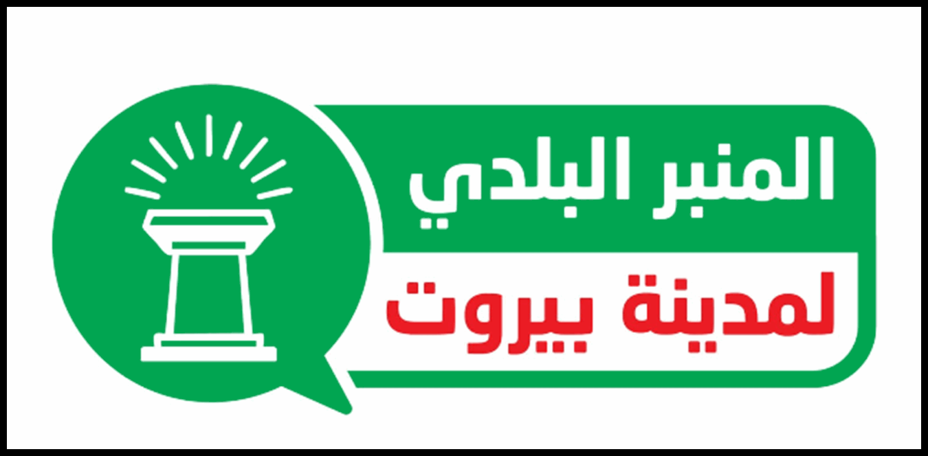 المنبر البلدي: للتحقيق بسحب 330 ألف دولارمن خزينة البلدية 1 Doc P 1435512 638973431719100265