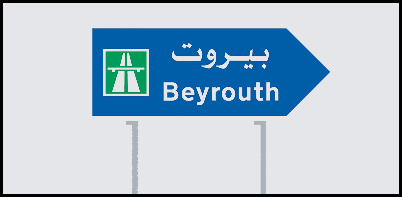 بشأن زحمة السير في بيروت.. هذا ما تقرّر 1 Doc P 1435633 638973604580393593