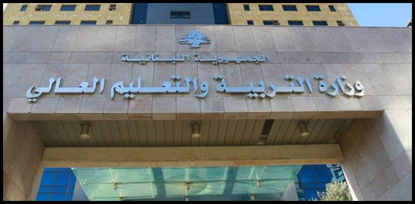 بيانٌ من وزارة التربية.. هذا ما جاء فيه 1 Doc P 1435978 638974336284078630