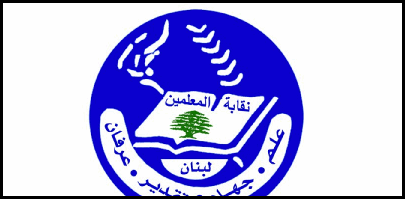 نقابة المعلّمين تدعو لرفض البيانات المالية المزوّرة 1 Doc P 1436332 638975036653553232