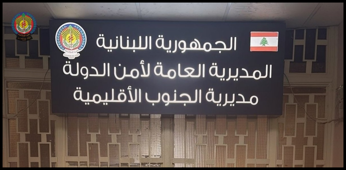 إبتزاز حصل وبيانٌ من "أمن الدولة".. ما القصة؟ 1 Doc P 1436508 638975316323625667