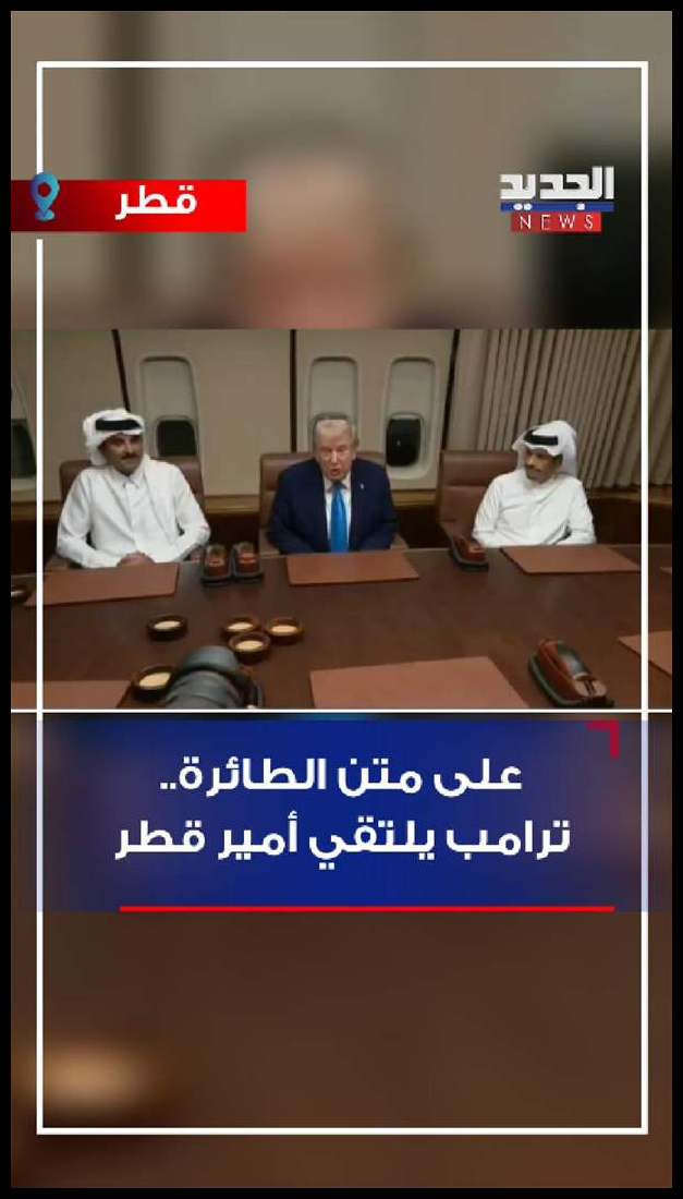 على متن الطائرة.. ترامب يلتقي أمير قطر (فيديو) 1 Doc P 547585 638970162834150559