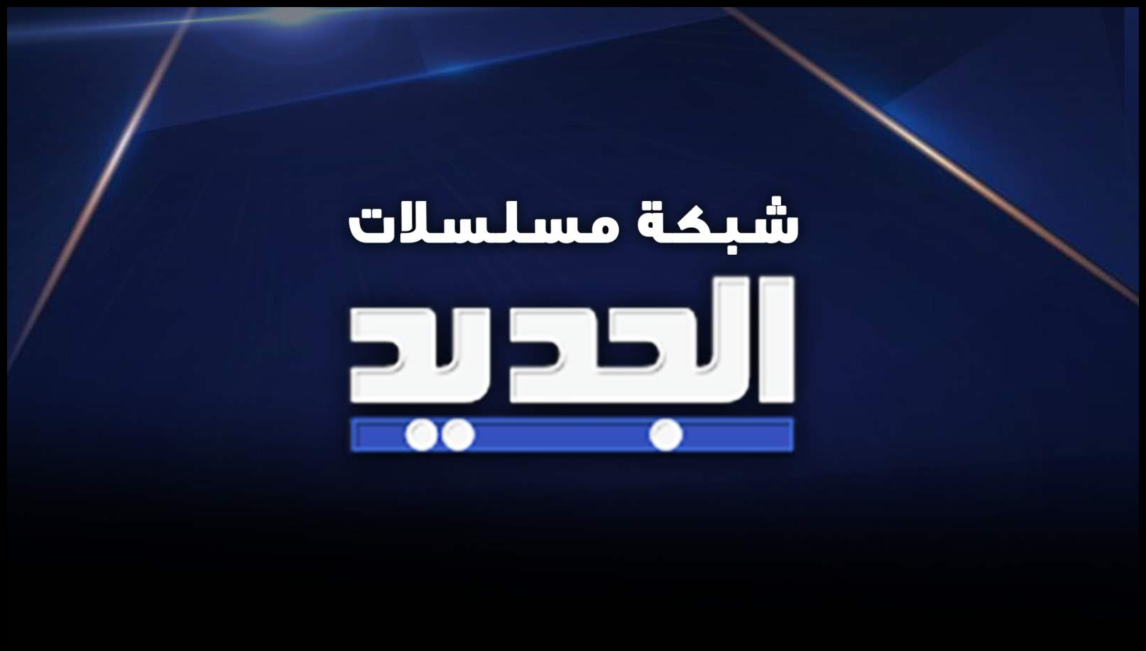 شبكة درامية جديدة على شاشة "الجديد" تجمع بين الإثارة والرومانسية والكوميديا 1 Doc P 547880 638973365936423267