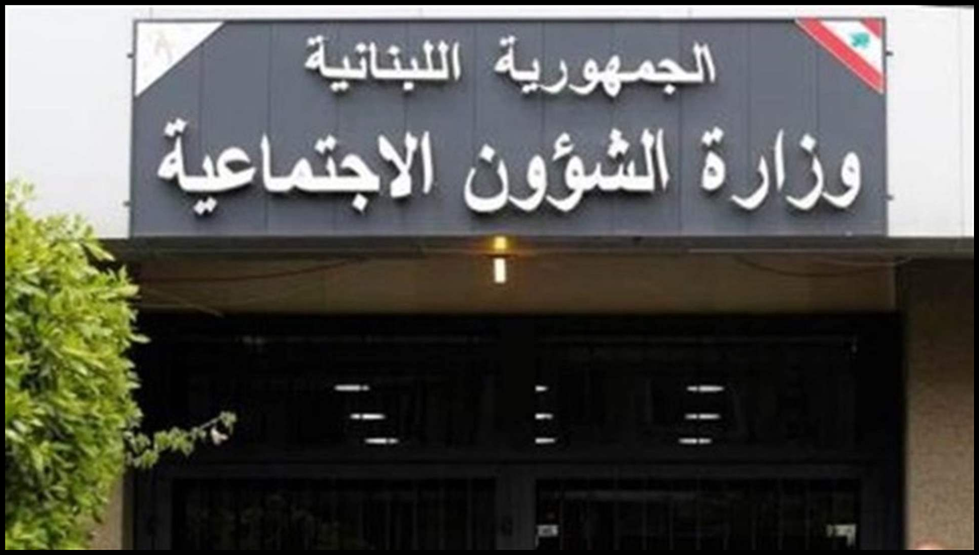 الشؤون الاجتماعية: تحويل مساعدات برنامج "أمان" عن شهر تشرين الأول بدءًا من 27 حتى 31 الحالي 1 Doc P 886718 638971595251335608