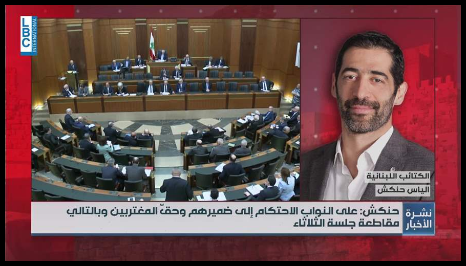 حنكش للـLBCI: سنقاطع جلسة الثلاثاء في هذه الحال ولقاء سيجمعنا اليوم مع القوى السياسية الرافضة لقانون المقاعد الستة 1 Doc T 886578 638970799269390972