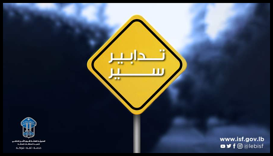 تدابير سير في محلّة صوفر بسبب أعمال صيانة من تاريخ 26-10-2025 لمدّة عشرة أيّام 1 Doc T 886630 638971078128965537