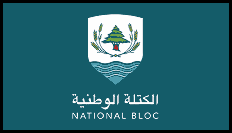 الكتلة الوطنيّة: ندعو الكتل إلى مقاطعة الجلسة التشريعيّة 1 Doc T 886790 638971735687214540