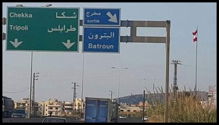 إزالة الأكشاك والخيم المنتشرة على جوانب مسلكي الاوتوستراد من شكا وصولا الى المدفون 1 Doc T 886818 638971831367194460