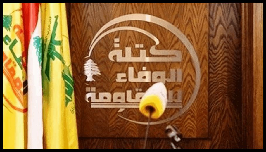 "الوفاء للمقاومة" استنكرت الحملة "الاستعراضية" من جانب "القوات" ضد بري: لاجراء الانتخابات بموعدها 1 Doc T 887400 638974362214557913