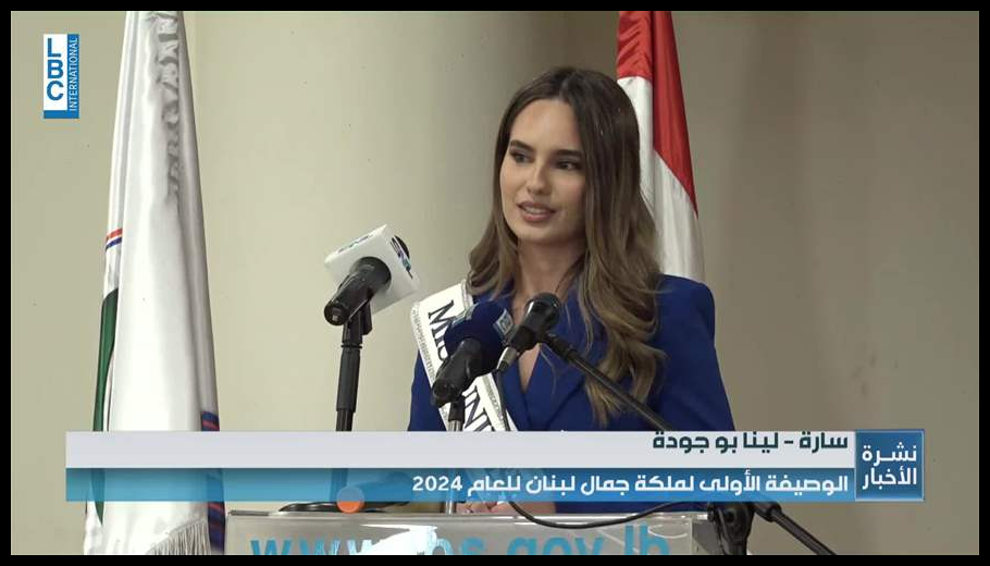 رئيس بلدية الجديدة يهنئ الوصيفة الأولى لملكة جمال لبنان للعام 2024 على تمثيلها الوطن 1 Doc T 887630 638975331003476177