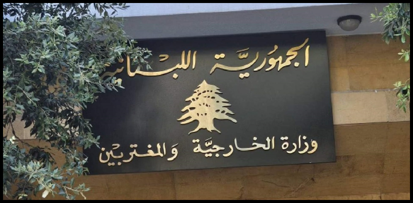 وزارة الخارجية ترعى مبادرة "العودة إلى جذور الأرز" دعمًا لحق المرأة اللبنانية 1 Doc P 1437953 638978647682640200