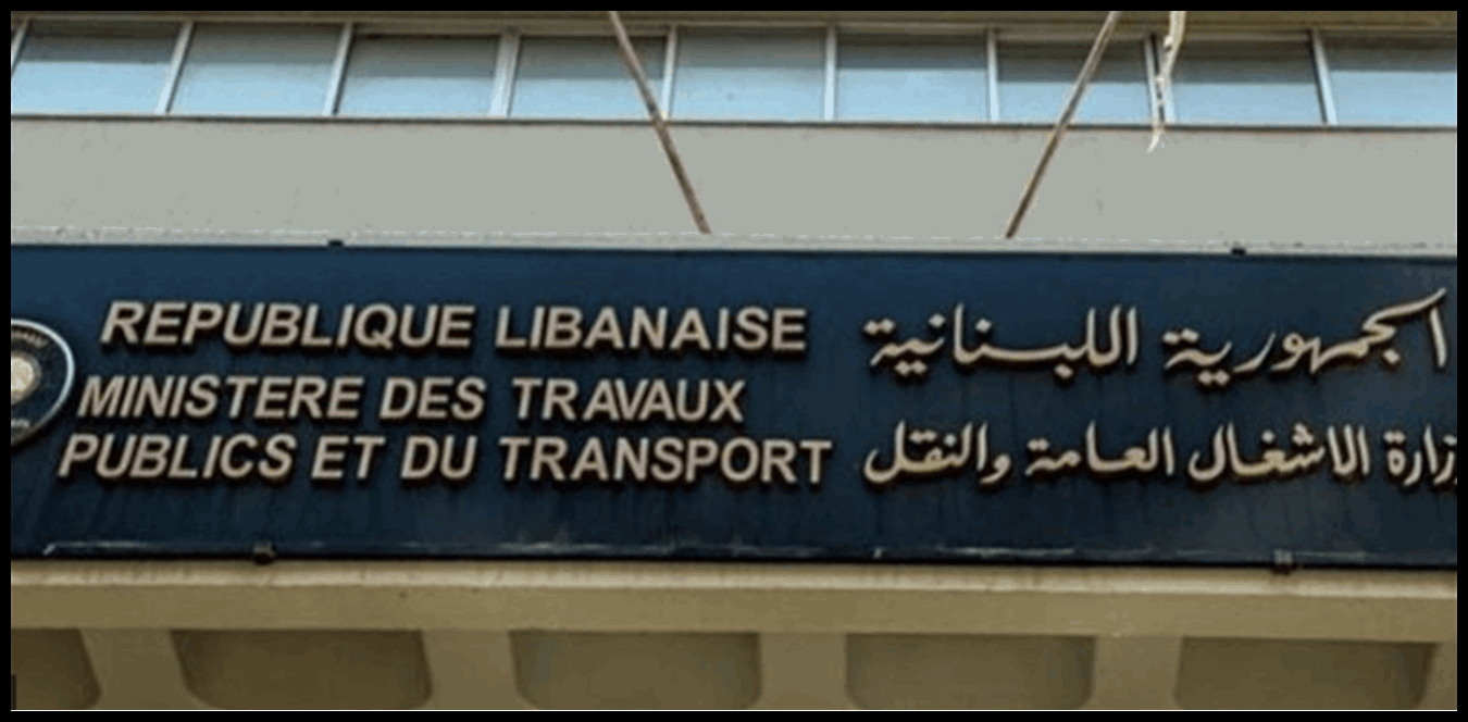 وزارة الأشغال: خطوة إصلاحية لتعزيز كفاءة وشفافية مرفأ بيروت 1 Doc P 1439281 638981249210670228