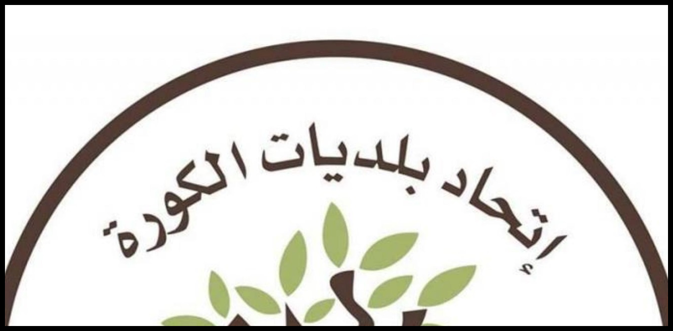 اجتماع اتحاد بلديات الكورة وشركة السبع لمناقشة خطة تشغيل المقالع 1 Doc P 1439291 638981270956519839