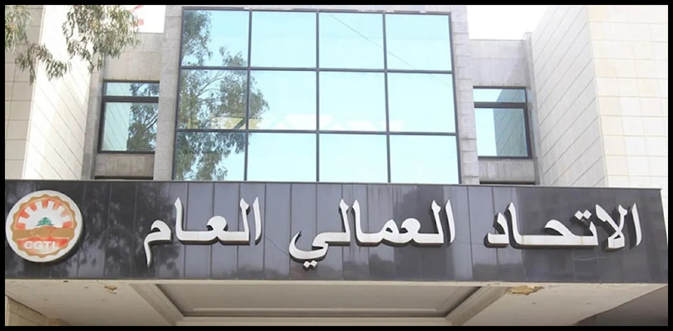 مدافعا عن الجامعة اللبنانية.. الاتحاد العمالي العام: الإساءة إلى هذه المؤسسة الوطنية فعل لا يليق بمصلحة الوطن 1 Doc P 1439564 638981938168356499