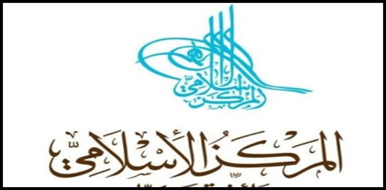 القاضي غانم في ندوة في المركز الاسلامي: استقلال القضاء ثقافة وسلوك قبل أن يكون نصاً قانونياً 1 Doc P 1439971 638982926232336340