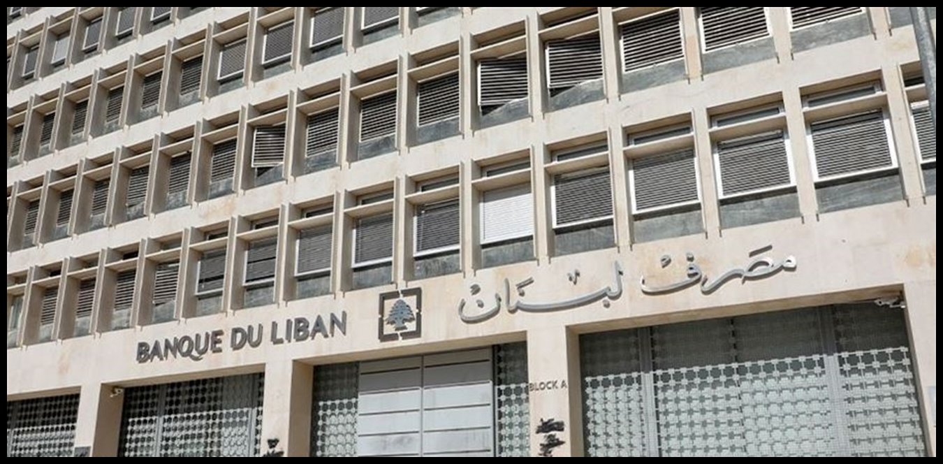 قرار مرتقب لمصرف لبنان وهذه مفاعيله 1 Doc P 1442057 638987066574242249