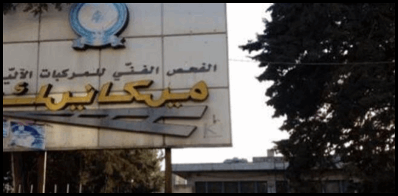 نقابة عمال وموظفي المعاينة الميكانيكية توجه نداء عاجل إلى رئيس الجمهورية ورئيس الحكومة 1 Doc P 1442225 638987306951657181