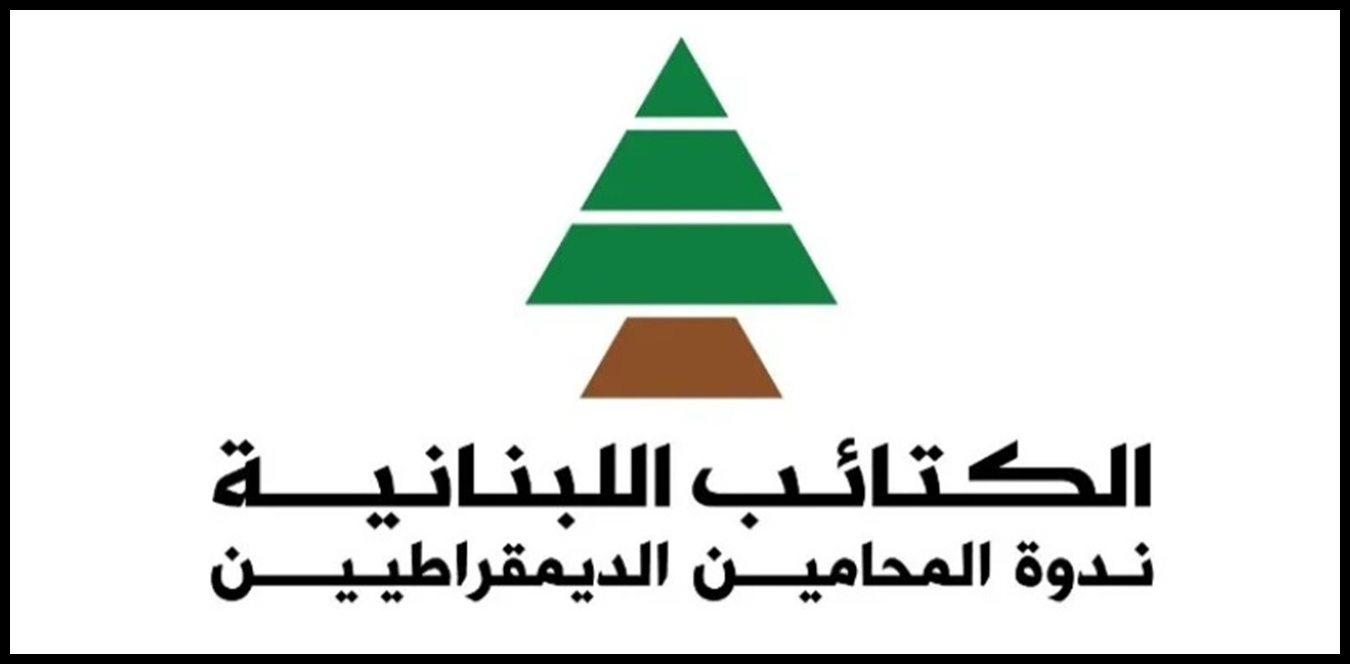 ندوة المحامين في "الكتائب" عشية انتخابات نقابة المحامين: لن ننجّر أبداً إلى "اصطفافات مشبوهة" 1 Doc P 1442616 638988290915763763