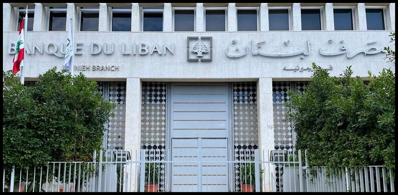 "تعاميم جديدة لمصرف لبنان".. ماذا ستشمل؟ 1 Doc P 1442753 638988789481118459