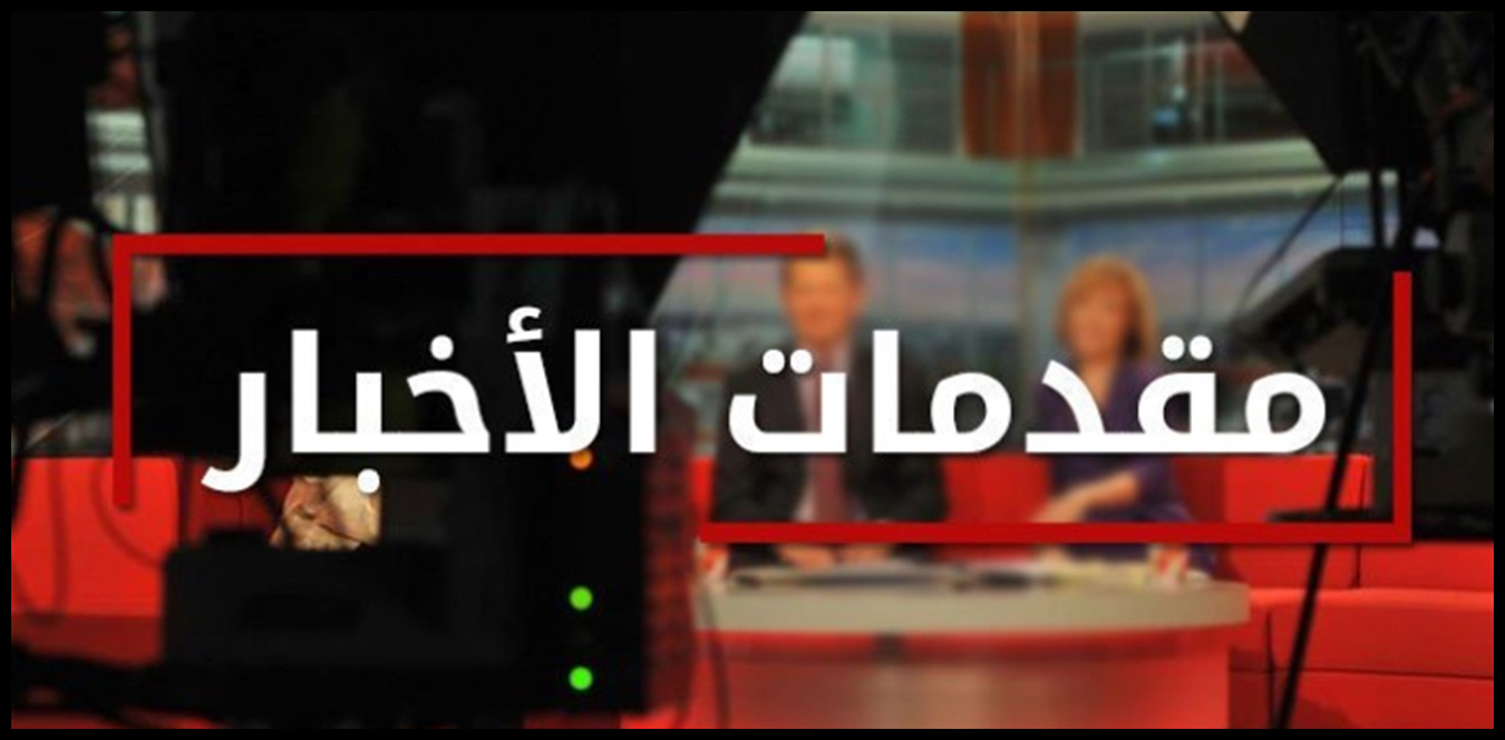 مقدمات نشرات الأخبار المسائية ليوم الأحد 1 Doc P 1443001 638989313792906718