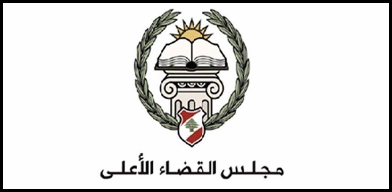 مجلس القضاء الأعلى: إجراء مباراة لتعيين أربعين قاضياً متدرجاً 1 Doc P 1443700 638990847303796753