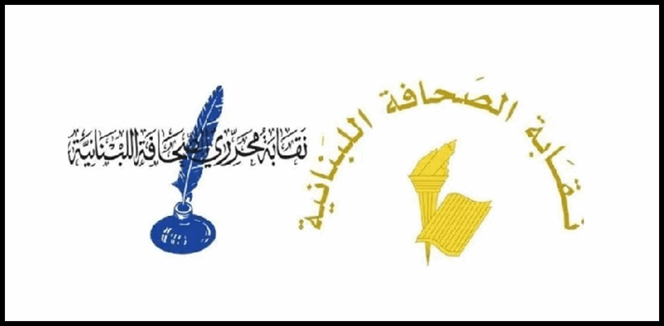 مجلسا نقابتيّ الصحافة والمحررين بحثا في مشروع قانون الاعلام 1 Doc P 1444091 638991592332081659