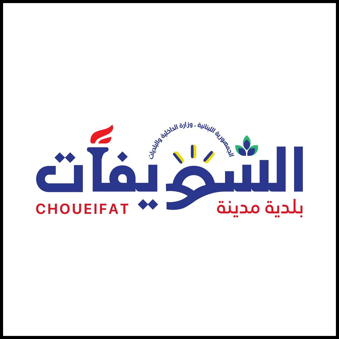 بلدية الشويفات تُطلق شعارها الجديد 1 Doc P 548217 638977535627645370