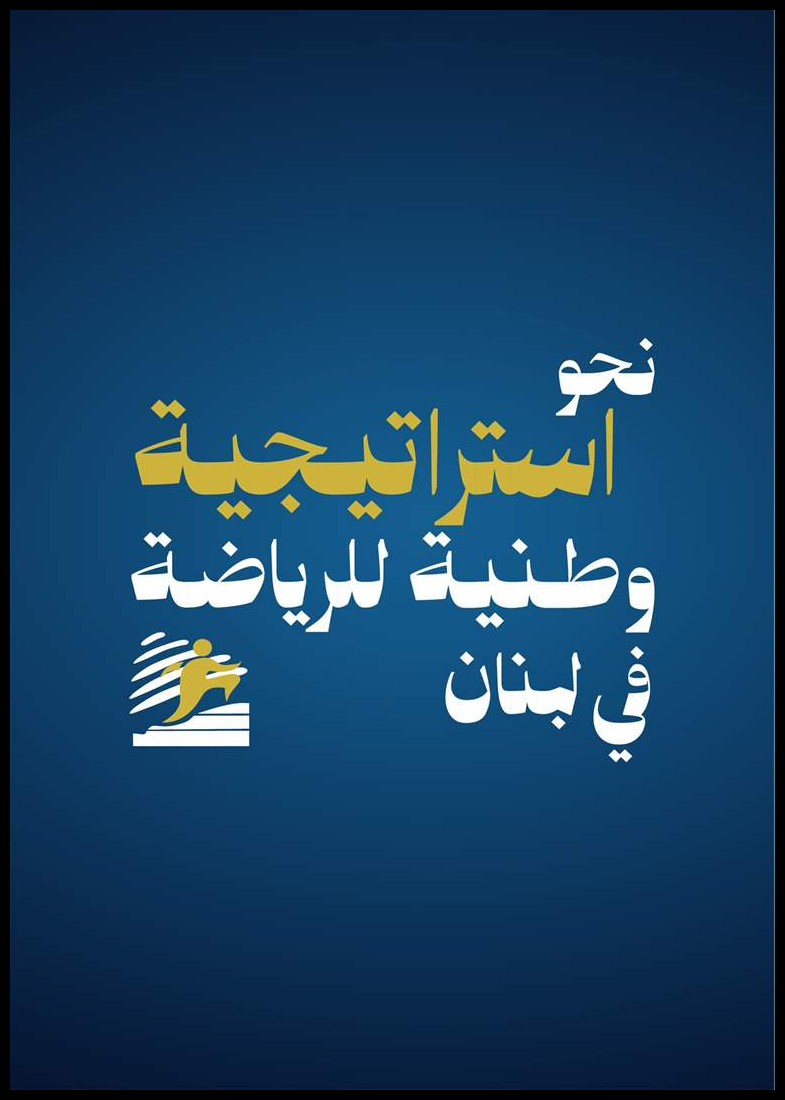 برعاية رئيس الجمهورية: مؤتمر وطني بعنوان "نحو استراتيجية وطنية للرياضة في لبنان" 1 Doc P 548547 638980437618423113