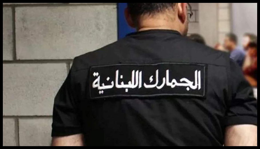 سلسلة مداهمات للضابطة الجمركية في البقاع وضبط كميات كبيرة من البضائع المهرَّبة والمقلّدة والفاسدة 1 Doc T 887843 638976936829762765