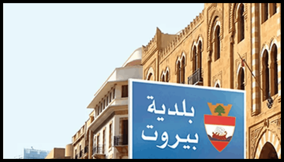 معلومات الـLBCI: قاضي التحقيق الاول في بيروت أصدرت مذكرة توقيف وجاهية بحق امين خزينة بلدية بيروت 1 Doc T 888549 638980257047244285