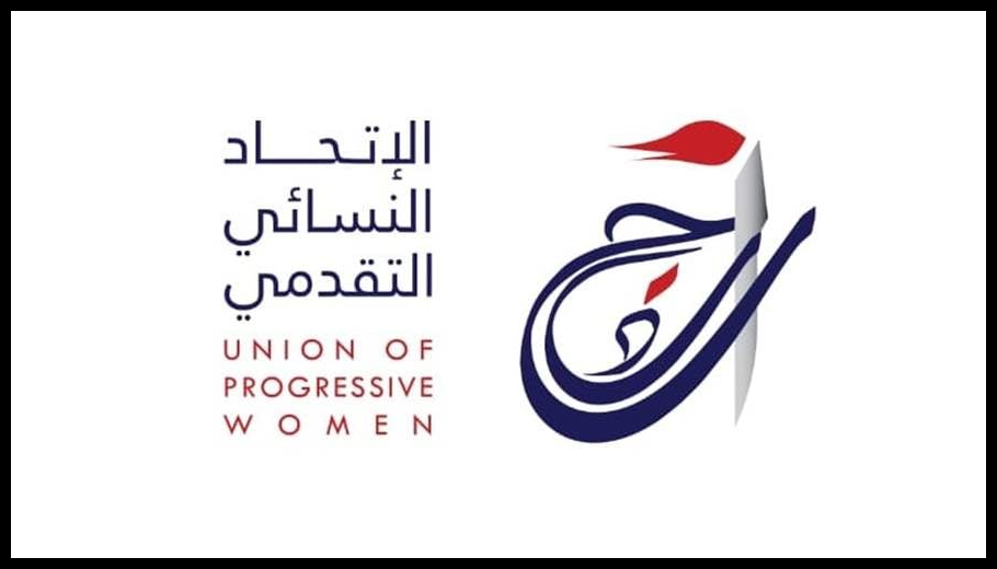 الاتحاد النسائي التقدمي: تبرير العنف الأسري خرق لحقوق الإنسان وتراجع عن قيم العدالة والمساواة 1 Doc T 888830 638981323653325184