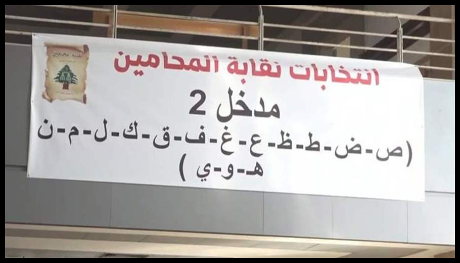 العملية الإنتخابية في نقابة المحامين في الشمال إنطلقت 1 Doc T 889069 638982892717941303