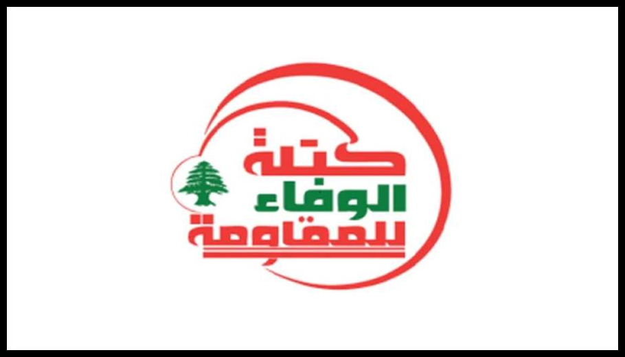 الوفاء للمقاومة: المساعي الأميركية لتشديد الحصار المالي على لبنان مدانة ومرفوضة 1 Doc T 889916 638986445812286060