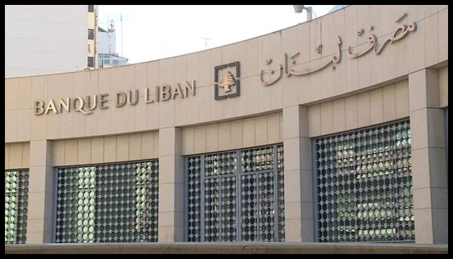 مصرف لبنان يبدأ إجراءات احترازية لإخراج لبنان من «اللائحة الرمادية» ويُشدد الرقابة على المؤسسات المالية غير المصرفية 1 Doc T 890046 638987104356681378