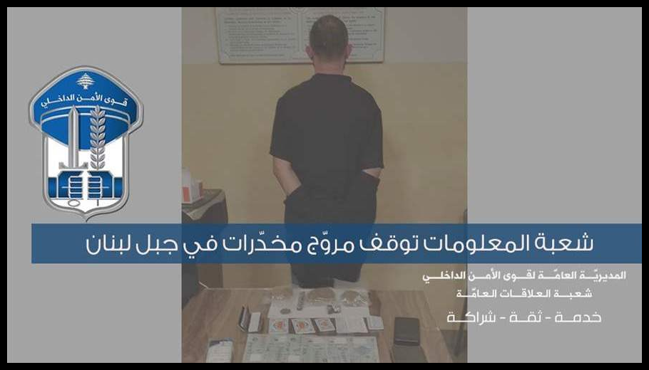 شعبة المعلومات توقف مروّج مخدّرات في جبل لبنان 1 Doc T 890377 638989019140966708