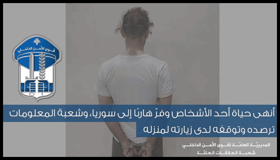 شعبة المعلومات أوقفت قاتلًا فرّ إلى سوريا 1 Doc T 890458 638989628907433613