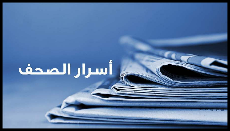 أسرار الصحف 18-11-2025 1 Doc T 890634 638990394564885739