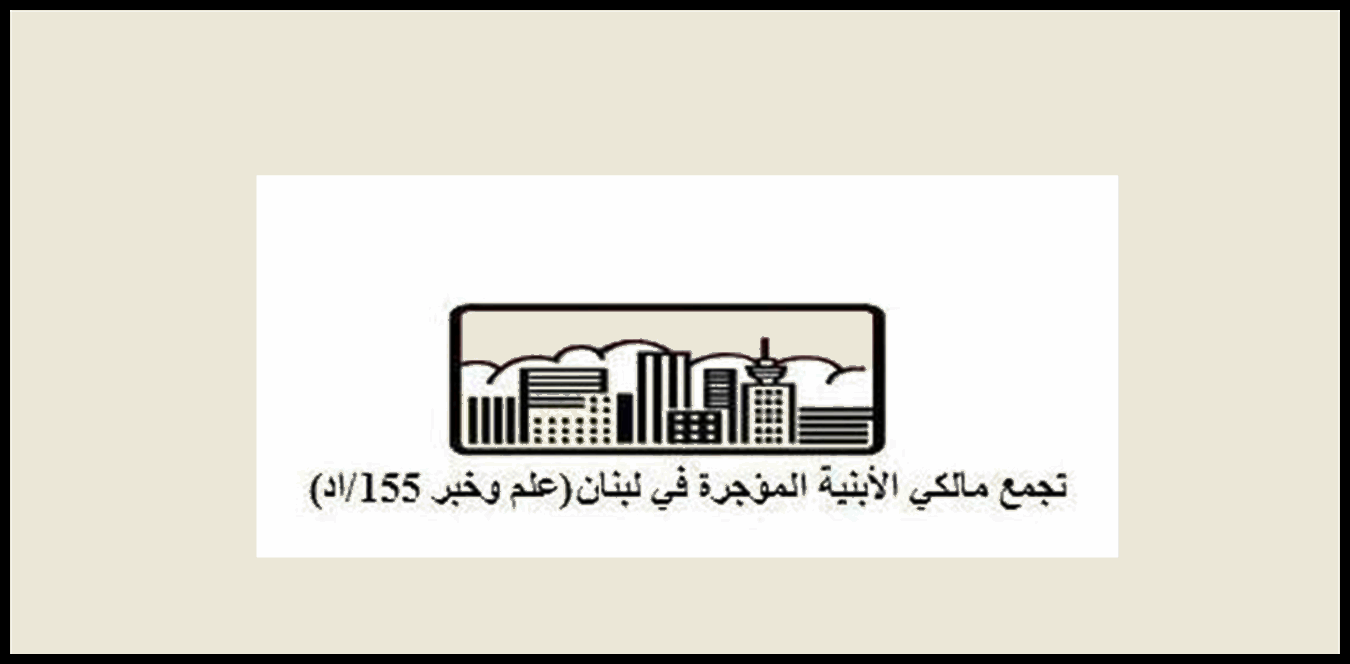 تجمع مالكي الأبنية المؤجرة: حذار من محاولات استخدام قواعد القانون الدولي الإنساني بصورة مضللة 1 Doc P 1493858 639086614011006592