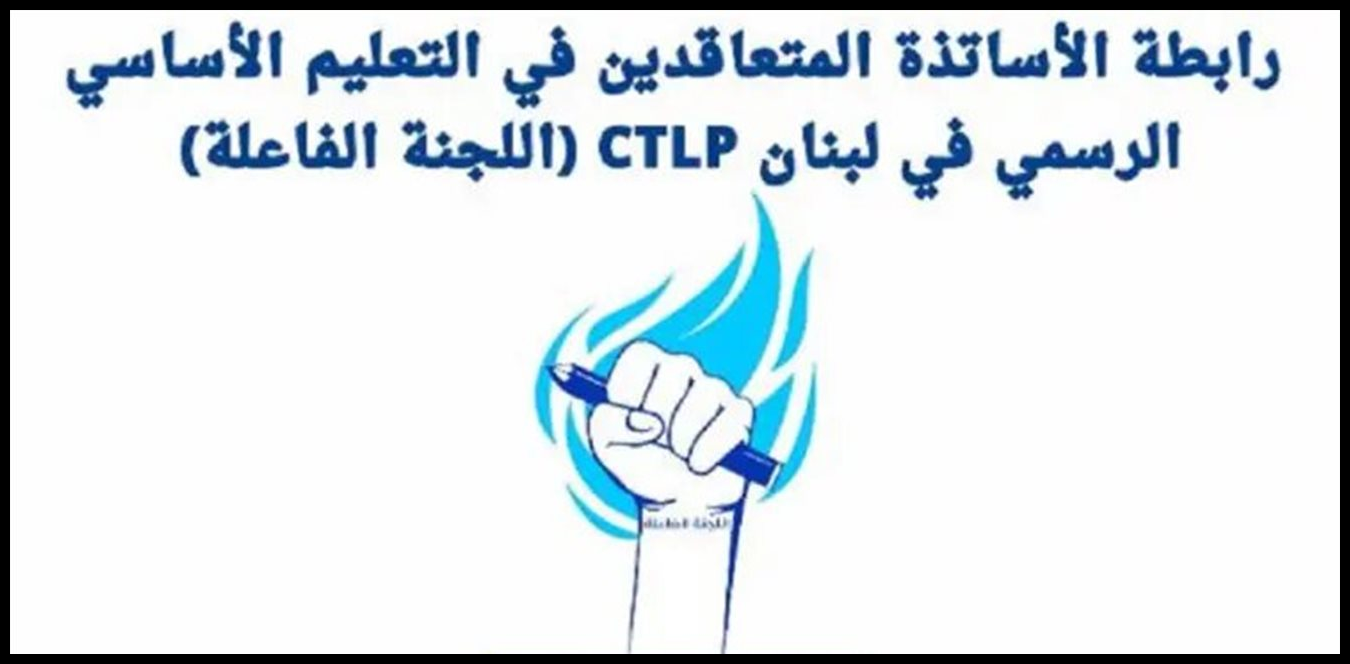 رابطة المتعاقدين تهاجم الوزارة في عيد المعلم: بياناتكم "ورقة نعوة" لا معايدة! 1 Doc P 1493957 639086725322151294